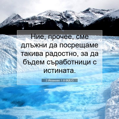 Picture 07 - 3 Йоаново 1:8 BULG - Ние, прочее, сме длъжни да - Bible Verse Picture