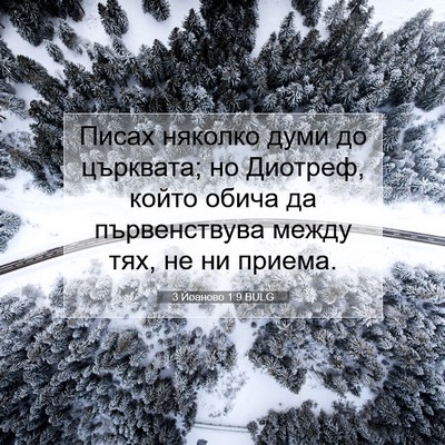 Picture 07 - 3 Йоаново 1:9 BULG - Писах няколко думи до - Bible Verse Picture