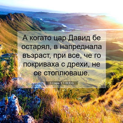 Picture 07 - 3 Царе 1:1 BULG - А когато цар Давид бе - Bible Verse Picture