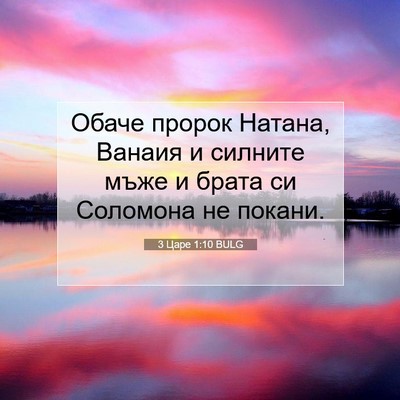 Picture 07 - 3 Царе 1:10 BULG - Обаче пророк Натана, - Bible Verse Picture