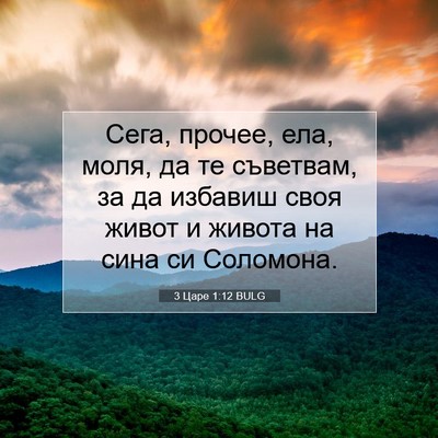 Picture 07 - 3 Царе 1:12 BULG - Сега, прочее, ела, моля, да - Bible Verse Picture