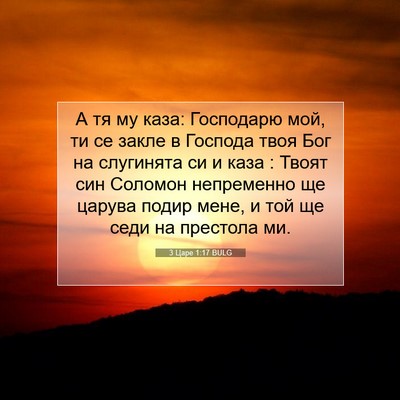 Picture 07 - 3 Царе 1:17 BULG - А тя му каза: Господарю мой, - Bible Verse Picture