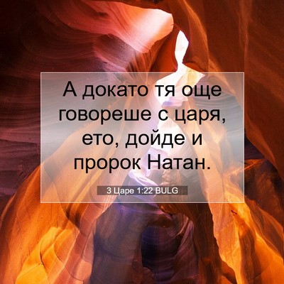 Picture 07 - 3 Царе 1:22 BULG - А докато тя още говореше с - Bible Verse Picture
