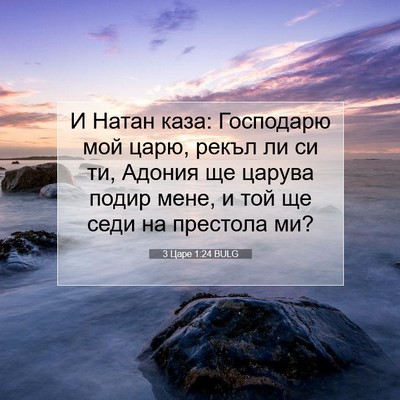Picture 07 - 3 Царе 1:24 BULG - И Натан каза: Господарю мой - Bible Verse Picture