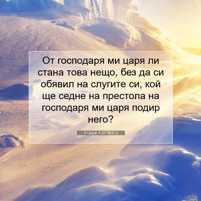Picture 07 - 3 Царе 1:27 BULG - От господаря ми царя ли - Bible Verse Picture