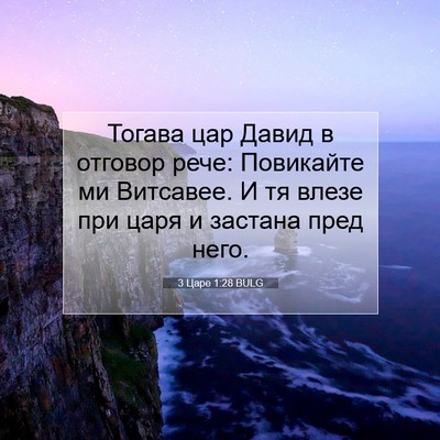 Picture 07 - 3 Царе 1:28 BULG - Тогава цар Давид в отговор - Bible Verse Picture