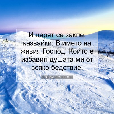 Picture 07 - 3 Царе 1:29 BULG - И царят се закле, казвайки: - Bible Verse Picture