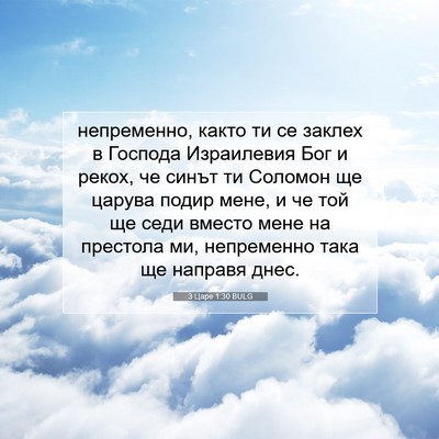 Picture 07 - 3 Царе 1:30 BULG - непременно, както ти се - Bible Verse Picture