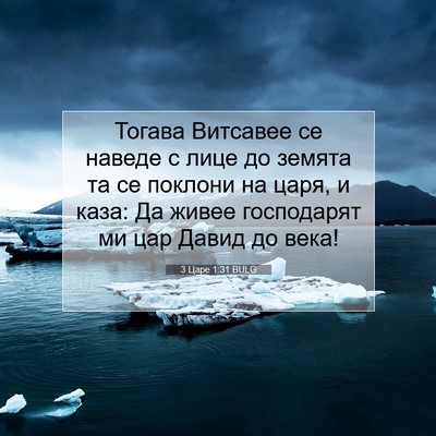 Picture 07 - 3 Царе 1:31 BULG - Тогава Витсавее се наведе - Bible Verse Picture