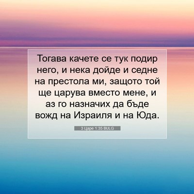 Picture 07 - 3 Царе 1:35 BULG - Тогава качете се тук подир - Bible Verse Picture