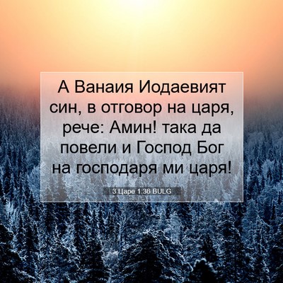 Picture 07 - 3 Царе 1:36 BULG - А Ванаия Иодаевият син, в - Bible Verse Picture