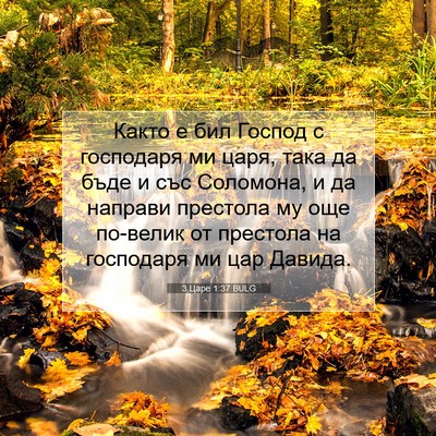 Picture 07 - 3 Царе 1:37 BULG - Както е бил Господ с - Bible Verse Picture