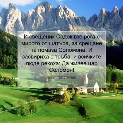Picture 07 - 3 Царе 1:39 BULG - И свещеник Садок взе рога с - Bible Verse Picture