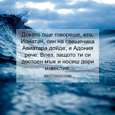 Picture 07 - 3 Царе 1:42 BULG - Докато още говореше, ето, - Bible Verse Picture