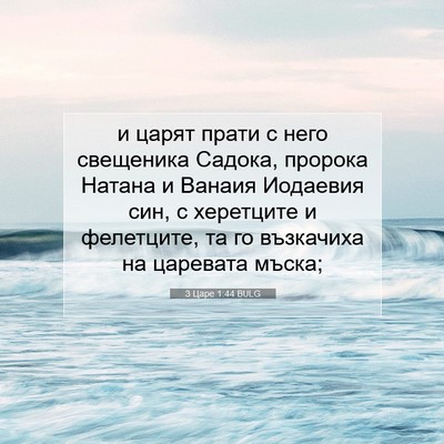 Picture 07 - 3 Царе 1:44 BULG - и царят прати с него - Bible Verse Picture