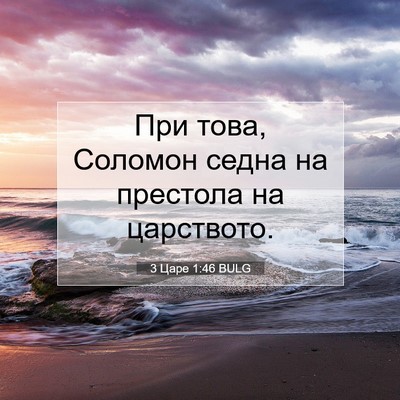 Picture 07 - 3 Царе 1:46 BULG - При това, Соломон седна на - Bible Verse Picture