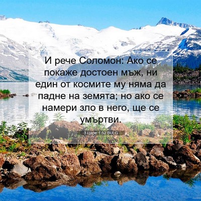 Picture 07 - 3 Царе 1:52 BULG - И рече Соломон: Ако се - Bible Verse Picture
