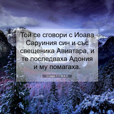 Picture 07 - 3 Царе 1:7 BULG - Той се сговори с Иоава - Bible Verse Picture