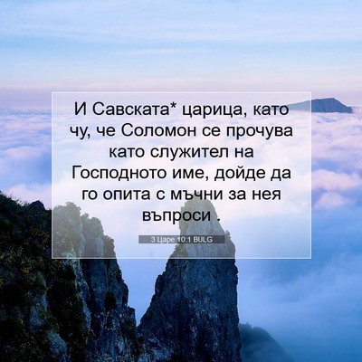 Picture 07 - 3 Царе 10:1 BULG - И Савската* царица, като чу, - Bible Verse Picture