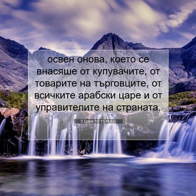 Picture 07 - 3 Царе 10:15 BULG - освен онова, което се - Bible Verse Picture