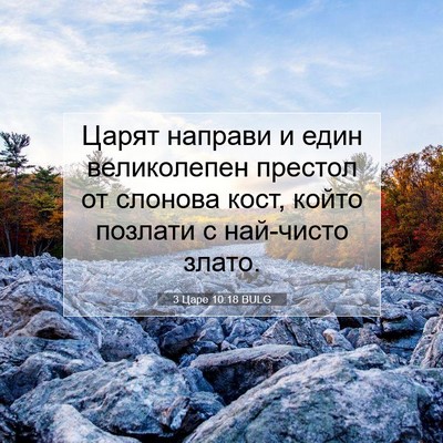 Picture 07 - 3 Царе 10:18 BULG - Царят направи и един - Bible Verse Picture
