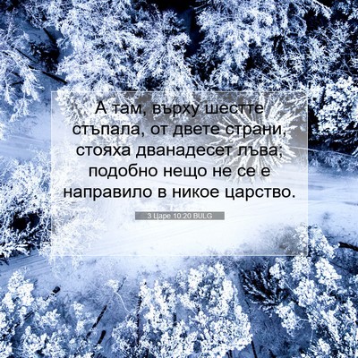 Picture 07 - 3 Царе 10:20 BULG - А там, върху шестте - Bible Verse Picture