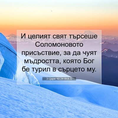 Picture 07 - 3 Царе 10:24 BULG - И целият свят търсеше - Bible Verse Picture