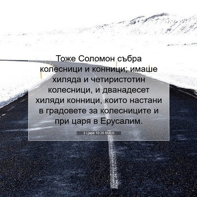Picture 07 - 3 Царе 10:26 BULG - Тоже Соломон събра - Bible Verse Picture
