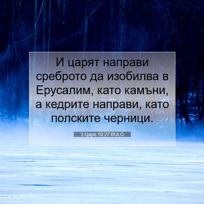 Picture 07 - 3 Царе 10:27 BULG - И царят направи среброто - Bible Verse Picture
