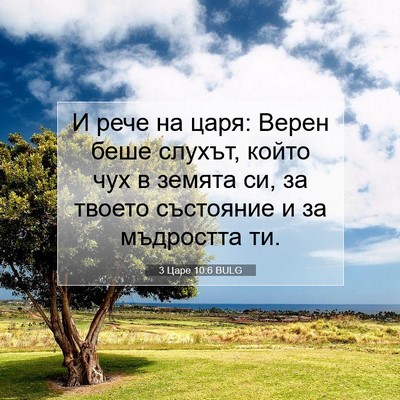 Picture 07 - 3 Царе 10:6 BULG - И рече на царя: Верен беше - Bible Verse Picture