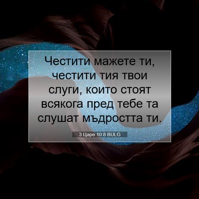 Picture 07 - 3 Царе 10:8 BULG - Честити мажете ти, честити - Bible Verse Picture