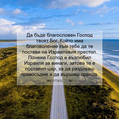 Picture 07 - 3 Царе 10:9 BULG - Да бъде благословен Господ - Bible Verse Picture