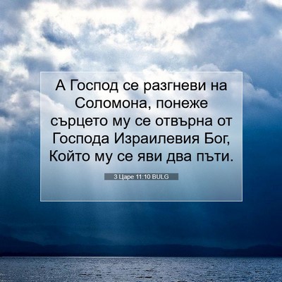 Picture 07 - 3 Царе 11:10 BULG - А Господ се разгневи на - Bible Verse Picture