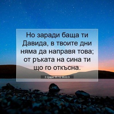 Picture 07 - 3 Царе 11:12 BULG - Но заради баща ти Давида, в - Bible Verse Picture