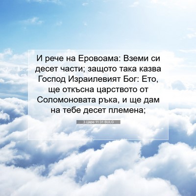 Picture 07 - 3 Царе 11:31 BULG - И рече на Еровоама: Вземи - Bible Verse Picture