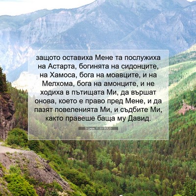Picture 07 - 3 Царе 11:33 BULG - защото оставиха Мене та - Bible Verse Picture
