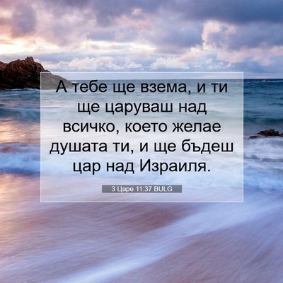 Picture 07 - 3 Царе 11:37 BULG - А тебе ще взема, и ти ще - Bible Verse Picture