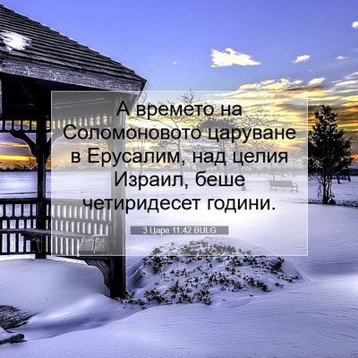 Picture 07 - 3 Царе 11:42 BULG - А времето на Соломоновото - Bible Verse Picture