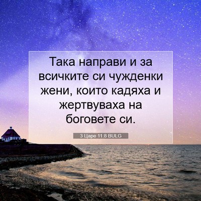 Picture 07 - 3 Царе 11:8 BULG - Така направи и за всичките - Bible Verse Picture