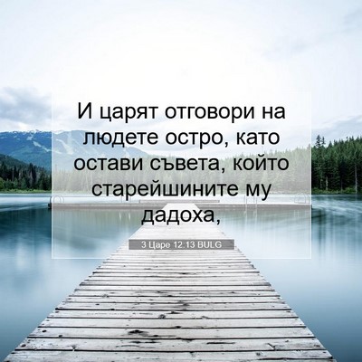 Picture 07 - 3 Царе 12:13 BULG - И царят отговори на людете - Bible Verse Picture