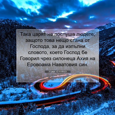 Picture 07 - 3 Царе 12:15 BULG - Така царят не послуша - Bible Verse Picture