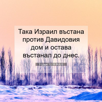 Picture 07 - 3 Царе 12:19 BULG - Така Израил въстана против - Bible Verse Picture