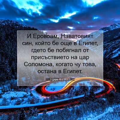 Picture 07 - 3 Царе 12:2 BULG - И Еровоам, Наватовият син, - Bible Verse Picture