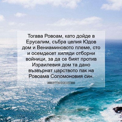 Picture 07 - 3 Царе 12:21 BULG - Тогава Ровоам, като дойде в - Bible Verse Picture