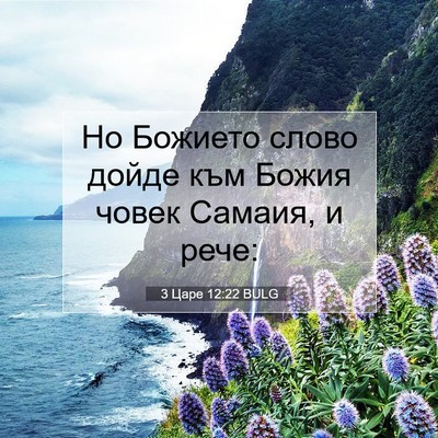 Picture 07 - 3 Царе 12:22 BULG - Но Божието слово дойде към - Bible Verse Picture