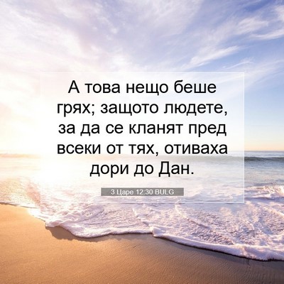 Picture 07 - 3 Царе 12:30 BULG - А това нещо беше грях; - Bible Verse Picture