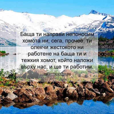 Picture 07 - 3 Царе 12:4 BULG - Баща ти направи непоносим - Bible Verse Picture