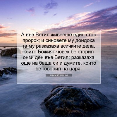 Picture 07 - 3 Царе 13:11 BULG - А във Ветил живееше един - Bible Verse Picture