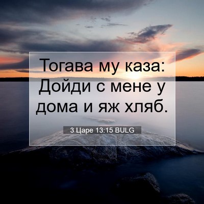 Picture 07 - 3 Царе 13:15 BULG - Тогава му каза: Дойди с - Bible Verse Picture