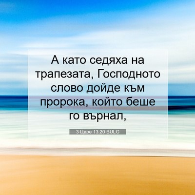 Picture 07 - 3 Царе 13:20 BULG - А като седяха на трапезата, - Bible Verse Picture